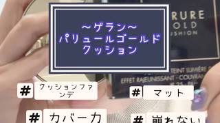 カバー力有力なクッションファンデ