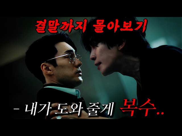 ?2022년 최고의 화제작!!?모든 걸 빼앗기고 나락으로 떨어진 천재 외과의사 '소지섭'의 법정 드라마!! 결말까지 몰아보기
