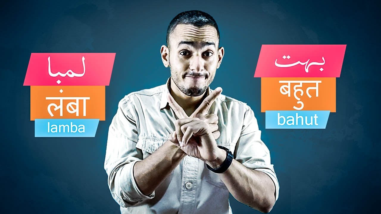 الحلقة 13 | الصفة و انواعها  ودرجاتها في الاردو و الهندي