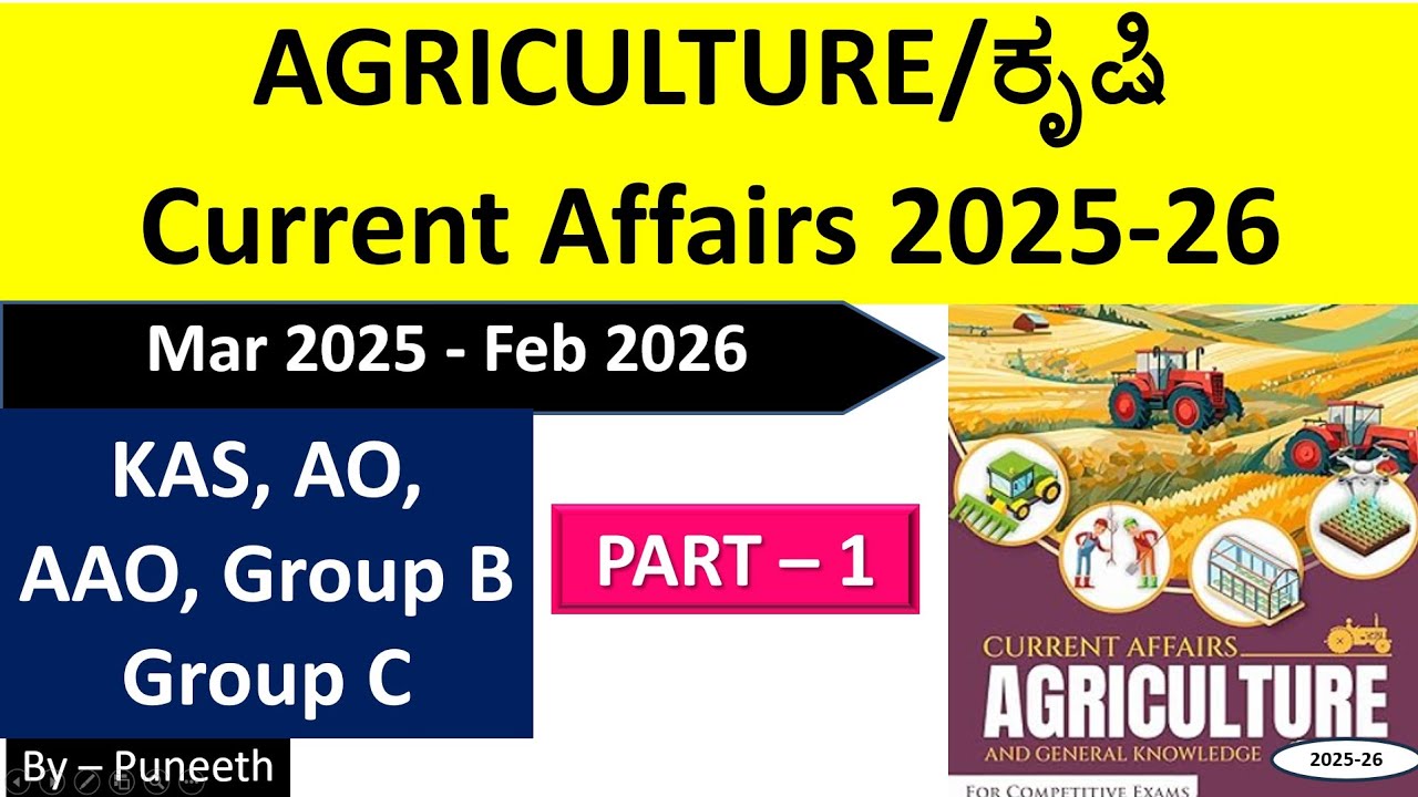 ಕೃಷಿ/Agriculture | one Year Current Affairs 2025-26| KAS/IAS/PDO/AO/AAO/Group B/Group C | Part-1 |
