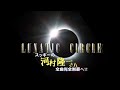 Tourbillon  to go  LUNATIC CIRCLE🌙スッギーのスタジオ音源🌔