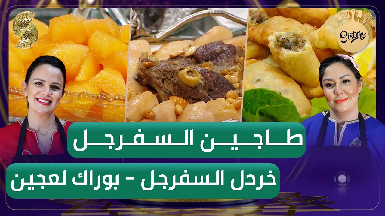 sisters - طاجين سفرجل وبوراك لعجين