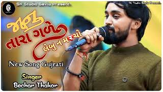 Janu Tara Gare Lebu n marcho | Bechar Thakor | જાનુ તારા ગળે લેબુ ન મલચો | new song gujrati
