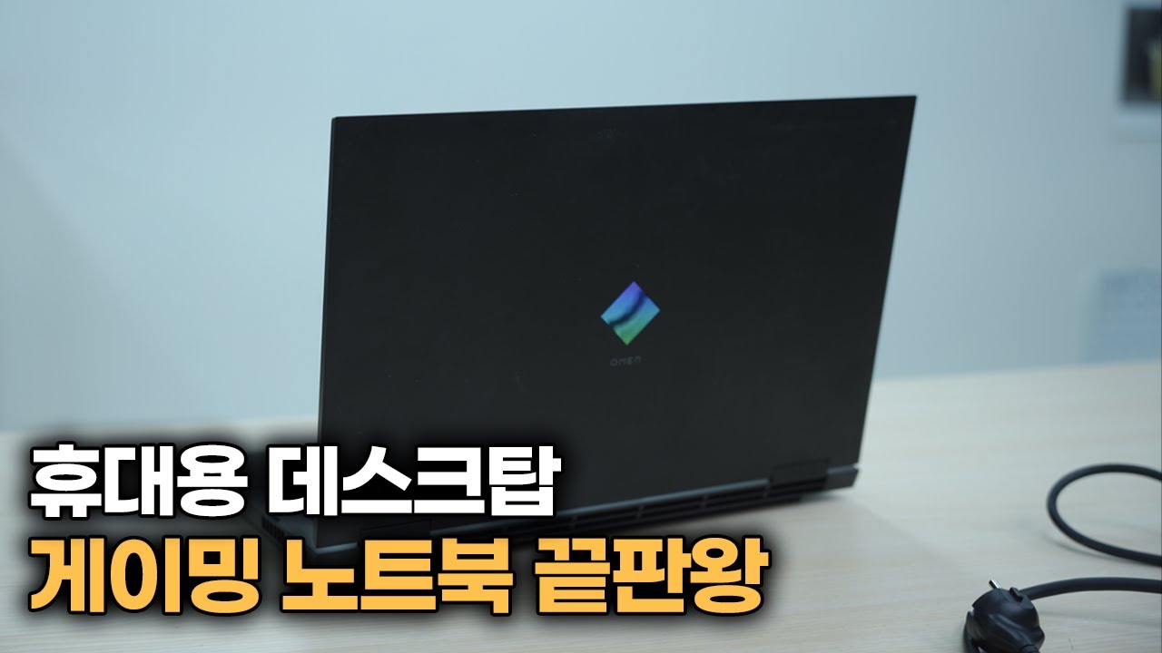 "이정도면 들고다니는 데스크탑인데요?" 게이밍 노트북 끝판왕 HP 오멘 17