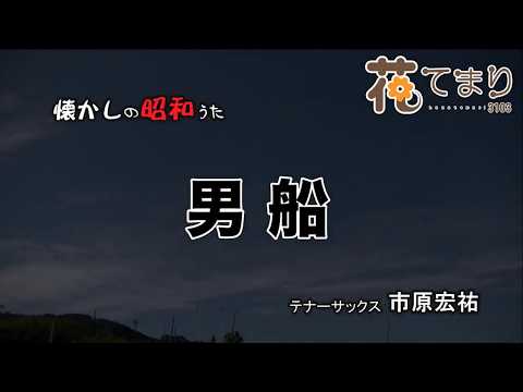 男 船　テナーサックス♪市原宏祐15= 11