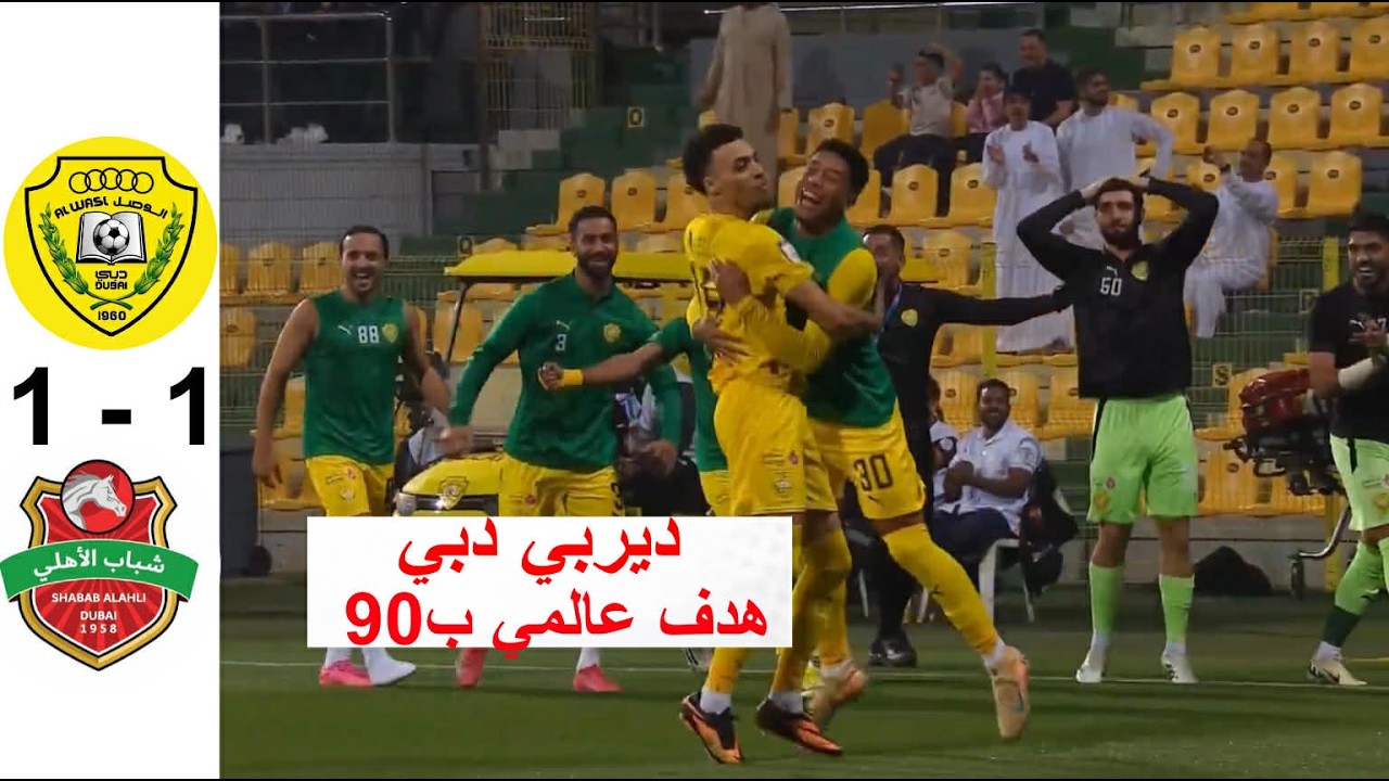 ملخص مباراة شباب الاهلي والوصل | ديربي دبي الدوري الاماراتي | اهداف شباب الاهلي والوصل اليوم