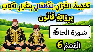 تحفيظ سورة الحاقة برواية قالون للأطفال بتكرار الآيات | القسم 6 من سورة الحاقة (الآيات 24 إلى 32)