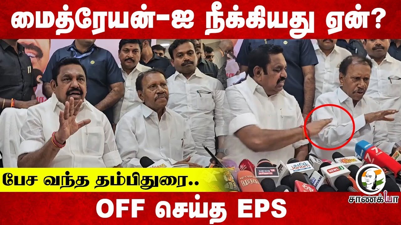 Maithreanஐ  நீக்கியது ஏன்? | EPS Pressmeet | Thambi durai | ADMK