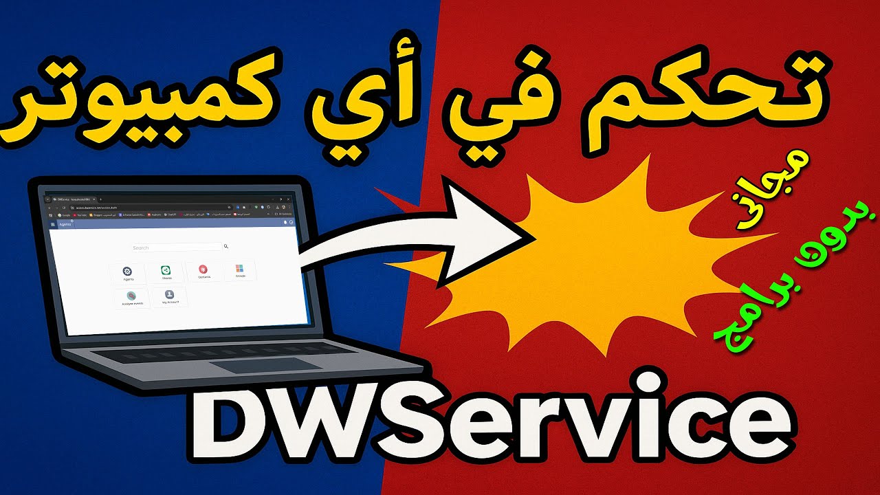 أقوى طريقة مجانية للتحكم في أي كمبيوتر عن بعد | إنسى TeamViewer وAnyDesk… الحل المجاني DWService 🔥
