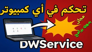 أقوى طريقة مجانية للتحكم في أي كمبيوتر عن بعد | إنسى TeamViewer وAnyDesk… الحل المجاني DWService 🔥 screenshot 1
