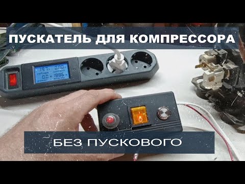 Устройство для запуска компрессора холодильника без пускового реле.