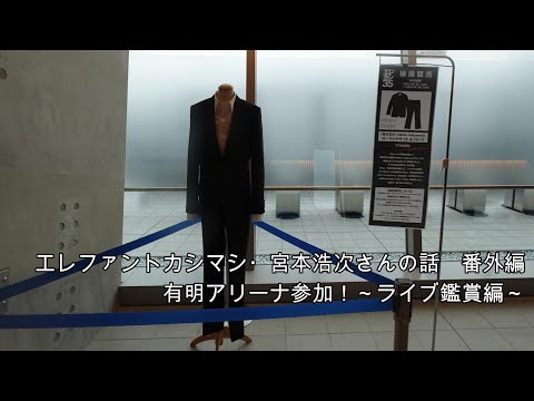 エレファントカシマシ・宮本浩次さんの話番外編【有明アリーナ参加！～ライブ鑑賞編～】