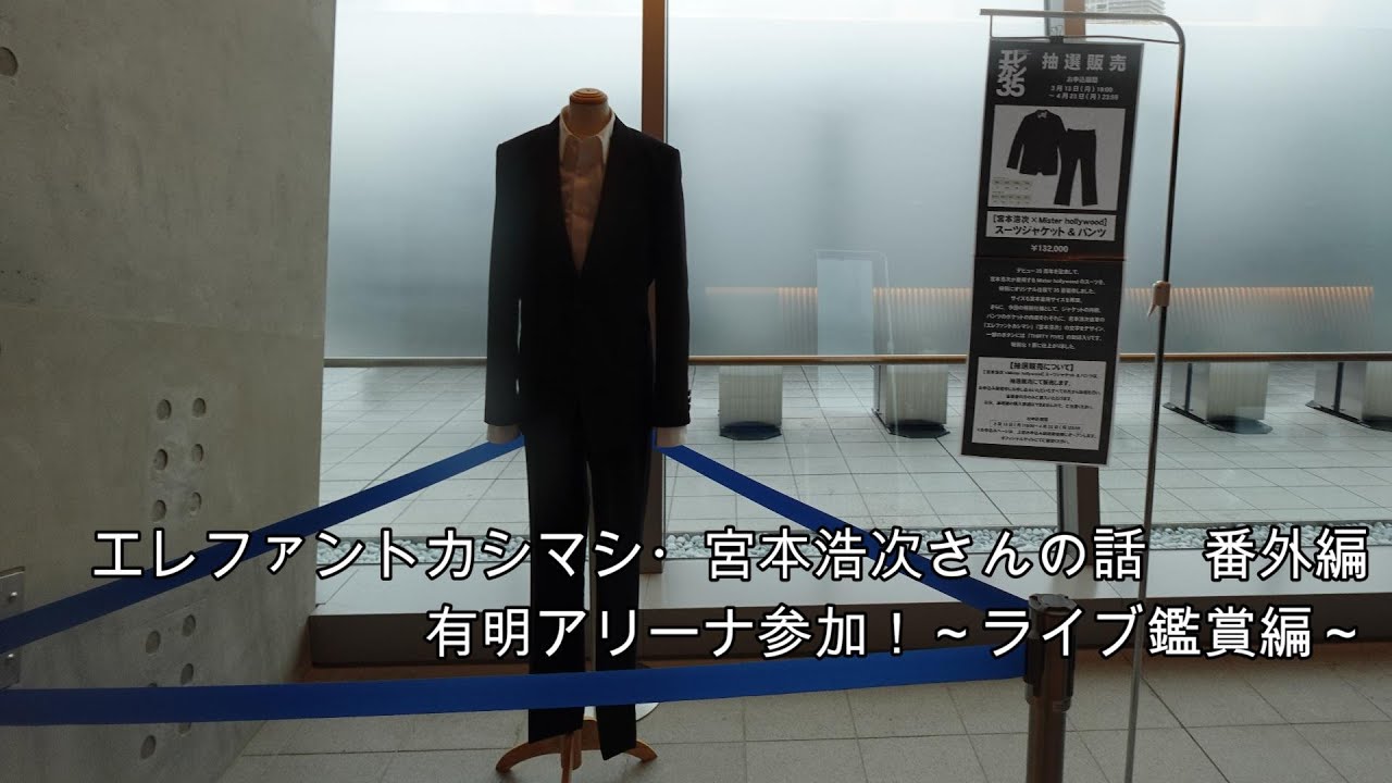 エレファントカシマシ・宮本浩次さんの話番外編【有明アリーナ参加