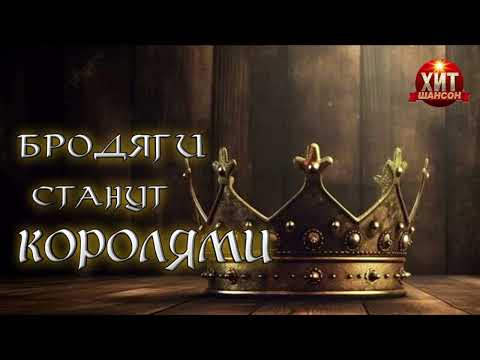 Бродяги Станут Королями