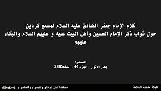 كلام الإمام الصادق(ع) لمسمع حول ثواب البكاء على الإمام الحسين وأهل البيت عليه وعليهم السلام