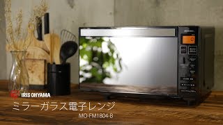 ミラーガラス電子レンジMO-FM1804-B