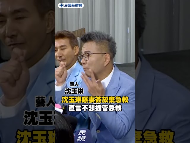 沈玉琳曝妻簽「放棄急救」過程　直言不想插管急救｜民視新聞｜