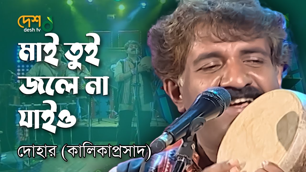     Jole Na Jaiyo   Kamrupi Lokgeet By Dohar Live DeshTVMusic  Kalikaprasad