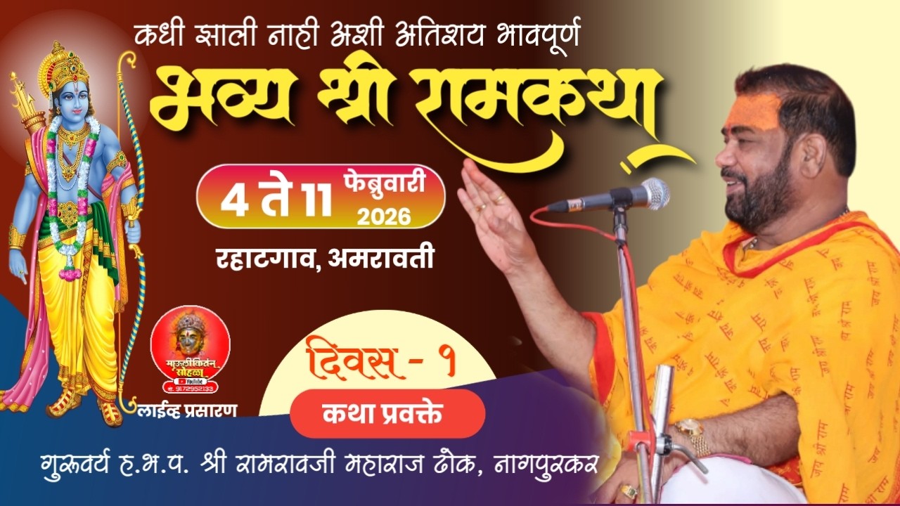 Iive🛑:- राम कथा आजपर्यंत कोणी कुठेच ऐकली नसेल अशी ? राम कथा प्रवक्ते ह भ प रामरावजी महाराज ढोक