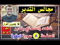 مجالس التدبر سورة البقرة الحلقة رقم 17
