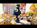 まぶらほ「恋のマホウ」(Drum Cover) #叩いてみた
