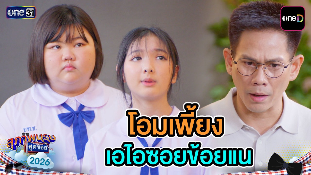 โอมเพี้ยง เอไอซอยข้อยแน | Highlight Ep.25 | สุภาพบุรุษสุดซอย2026 | one31