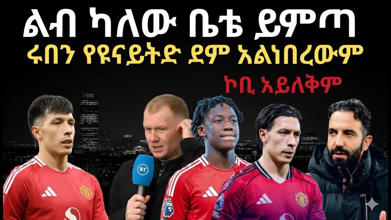 ሩበን ፈሪ ነበር[ሊቻ]|ለምን ወንድ ከሆነ ቤቴ አይመጣም|ኮቢ አይለቅም