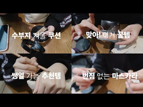 👛 유투버 파우치 털기 #수부지쿠션 #마스카라인생템 #꿀템 with 코코라일리 / Rosefix 로즈픽스