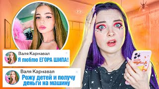 ВАЛЯ КАРНАВАЛ любит Егора ШИПА! 😲 ПЕРЕПИСКА С ФЕЙКОМ