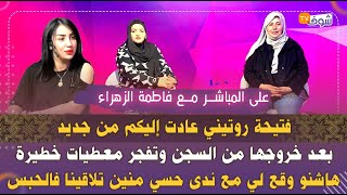 فتيحة روتيني عادت إليكم  بعد خروجها من السجن وتفجر معطيات خطيرة وهاشنو وقع ليها مع ندى حسي فالحبس