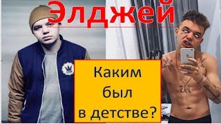 Элджей. До того как стал известен.14 | 23