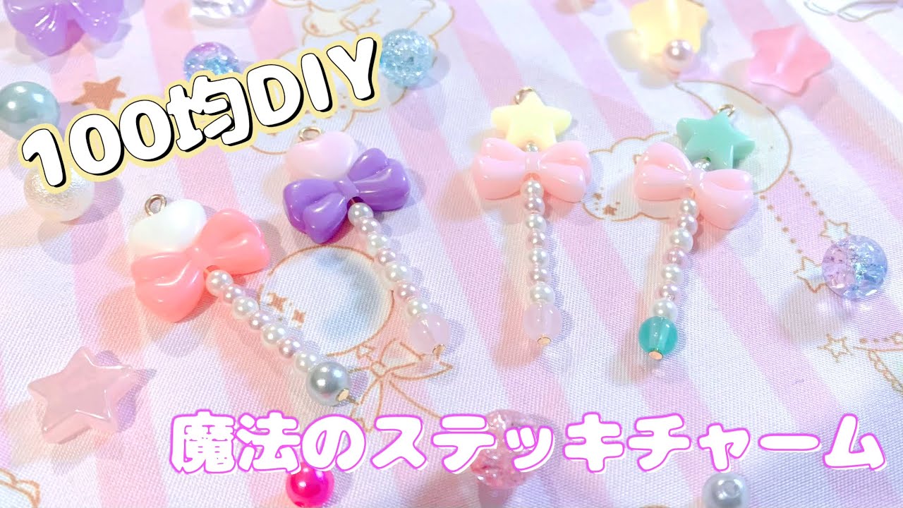 簡単100均ハンドメイド 魔法のステッキ風チャームをdiy ビーズ Youtube 簡単100均ハンドメイド 魔法のステッキ風チャームをdiy ビーズ Youtube