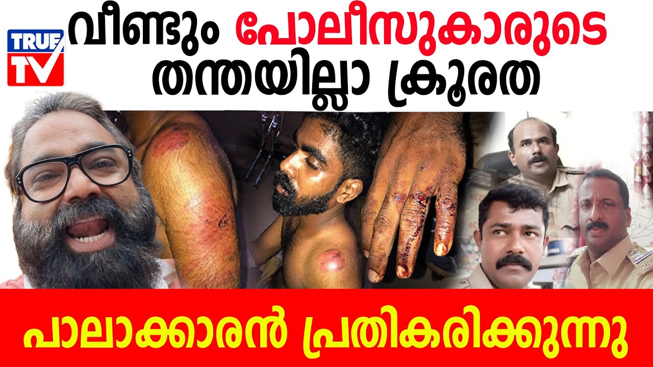 വീണ്ടും പോലീസുകാരുടെ തന്തയില്ലാ ക്രൂരത.പാലാക്കാരൻ പ്രതികരിക്കുന്നു.| Kilikollur | YouthAttack