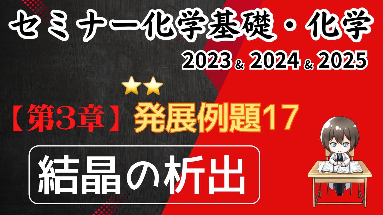 独学で攻略｜セミナー化学2023〜2025｜発展例題17.結晶の析出（元予備校講師が解説）