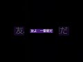 日向坂46  9th single  ONE CHOICE 収録曲 「友よ 一番星だ」作詞秋元康 作曲編曲中村泰輔、TomoLow
