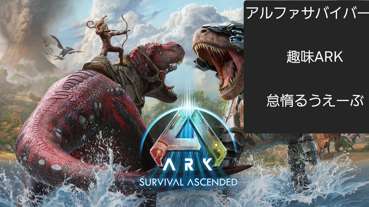 [ARK ASA] アルファサバイバーの趣味ARK#1 何日目か忘れました(笑)