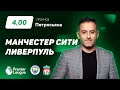 Манчестер Сити - Ливерпуль. Прогноз Петросьяна