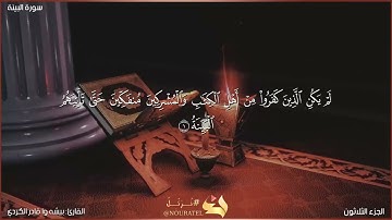 سورة البينة كاملة مكتوبة بصوت القارئ "بيشه وا قادر الكردي"