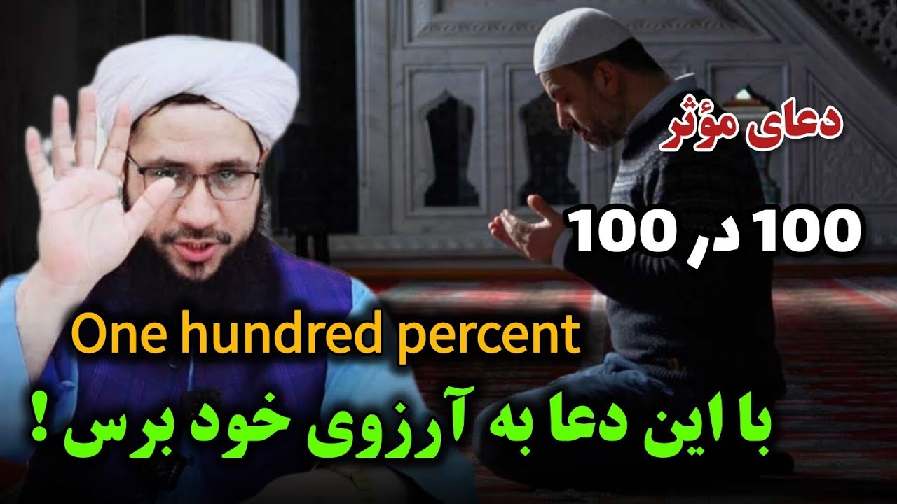 با این دعا به آرزوی خود برس One hundred percent