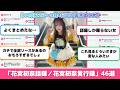 【ラブライブ!】「花宮初奈語録/花宮初奈言行録」46選切り抜き・画像・反応まとめ+8月22日~9月4日までの話題・切り抜きまとめ