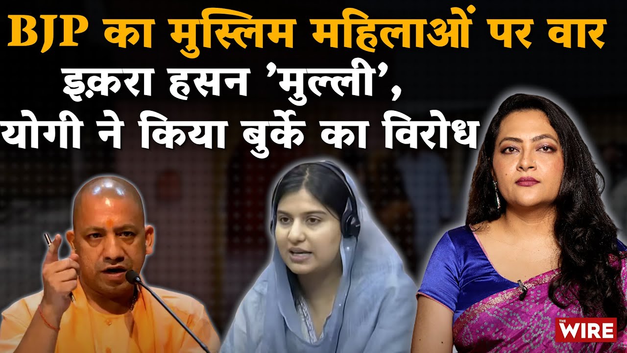 BJP का मुस्लिम महिलाओं पर वार इक़रा हसन ’मुल्ली’, योगी ने किया बुर्के का विरोध | Arfa Khanum
