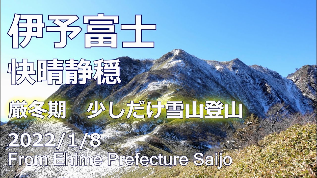 伊予富士 【登山】 少しだけ雪山 2022/1/9 | Contyxxカラフルな日