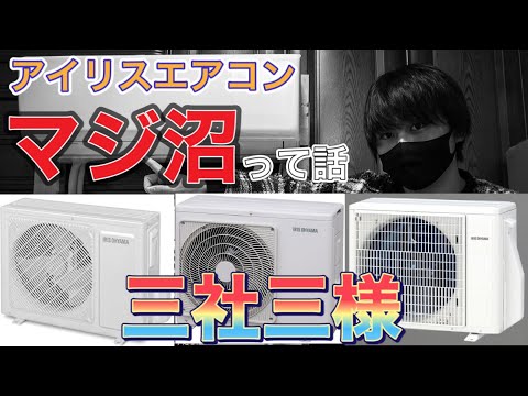同じメーカーなのに3系統！？】アイリスオーヤマのエアコンの製造元を