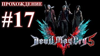 Devil May Cry 5. Миссия 17 - Братья. (Прохождение без комментариев)