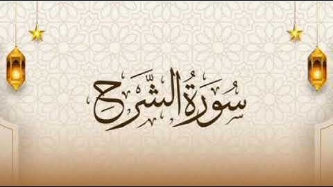 سورة الشرح لفضيلة القارئ إدريس أبكر