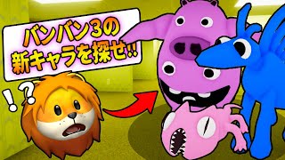 『シェフピッグスター』や新モンスターが大量のガーデンオブバンバンのキャラクターをバックルームズで探すロブロックスやってみた結果 #9【 Roblox Backrooms Morphs 】