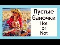 ПУСТЫЕ БАНОЧКИ! УХОД И ДЕКОРАТИВКА ч1