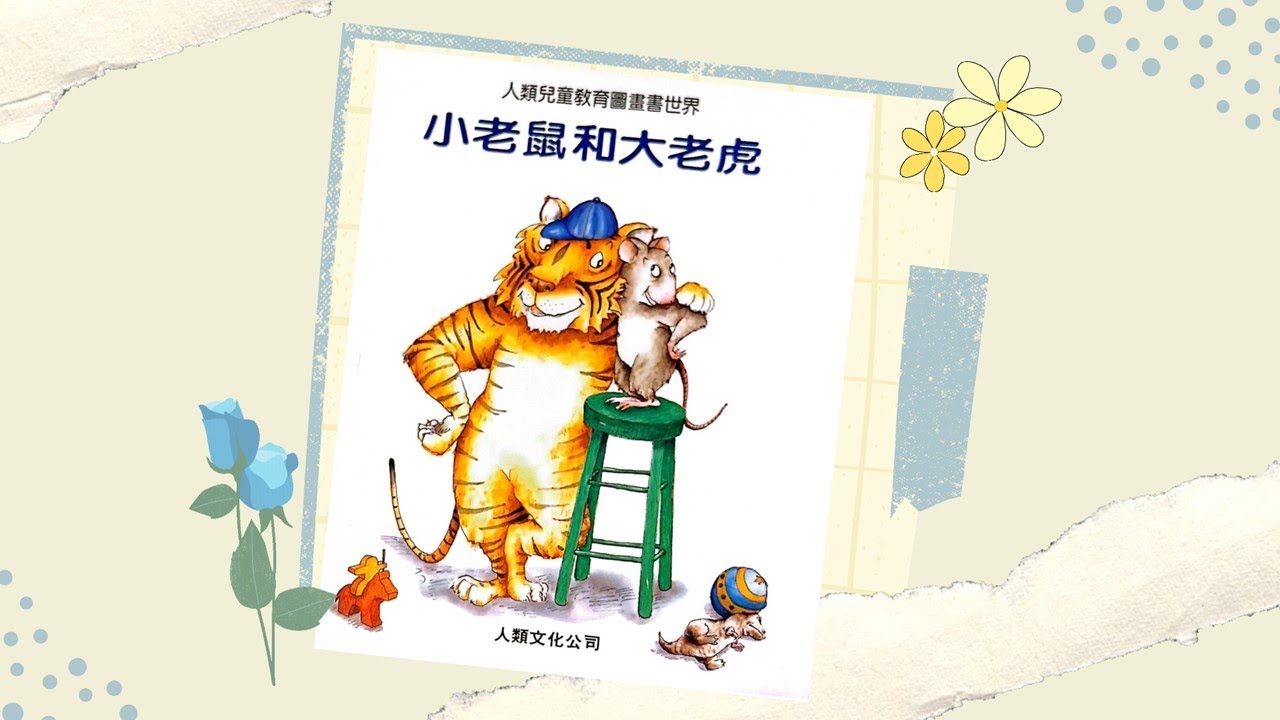 【寶貝小光故事屋】《小老鼠和大老虎》l 兒童繪本故事 l 幼兒睡前故事