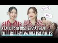 [ENG SUB] 하니(HANI)💜임나영(LIM NA YOUNG) 사기 비주얼들의 파우치 공개! 미니멀 VS 맥시멀?👀