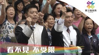 獨立特派員 第629集 (看不見 不受限)
